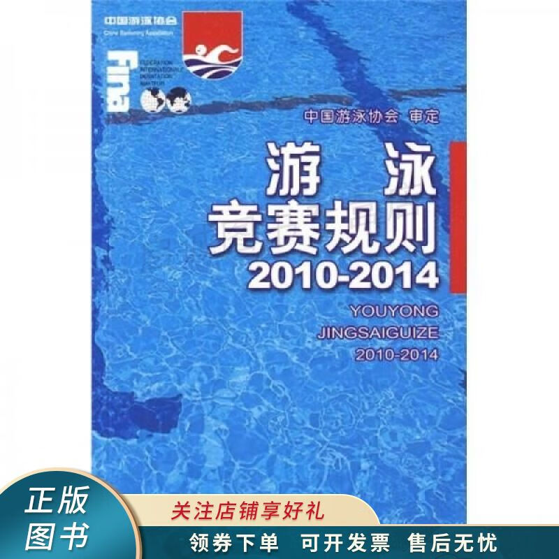 游泳竞赛规则2010-2014