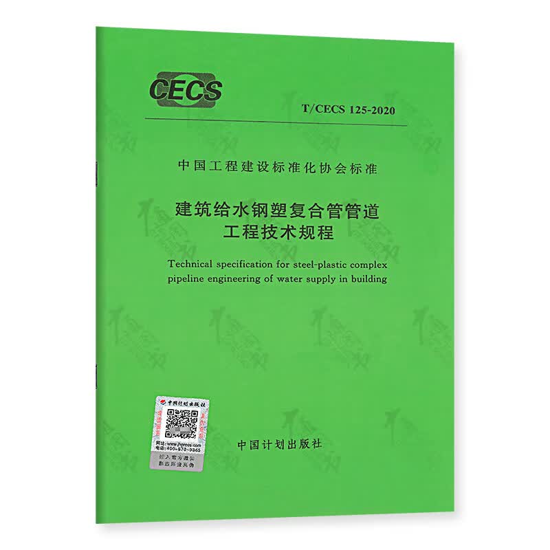 T/CECS 125-2020 建筑给水钢塑复合管管道工程技术规程