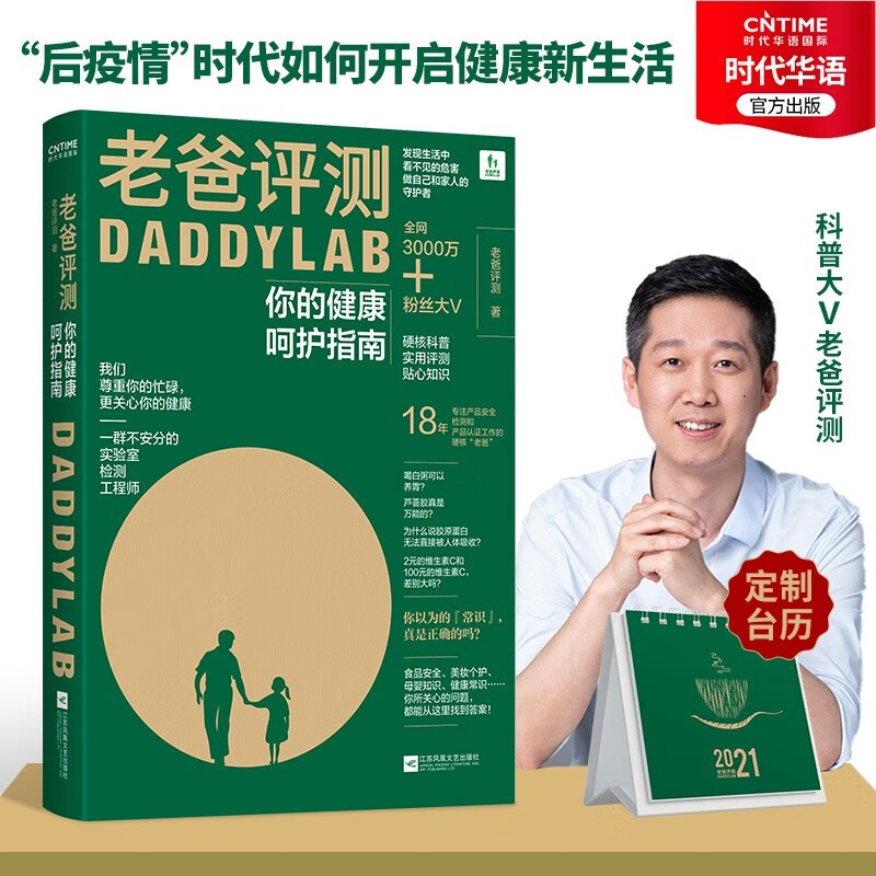 【涿州库被淹延迟发货，感恩理解支持】老爸评测：你的健康呵护指南（科普大V老爸带您开启“后疫情”时代健康新生活！)科普书籍