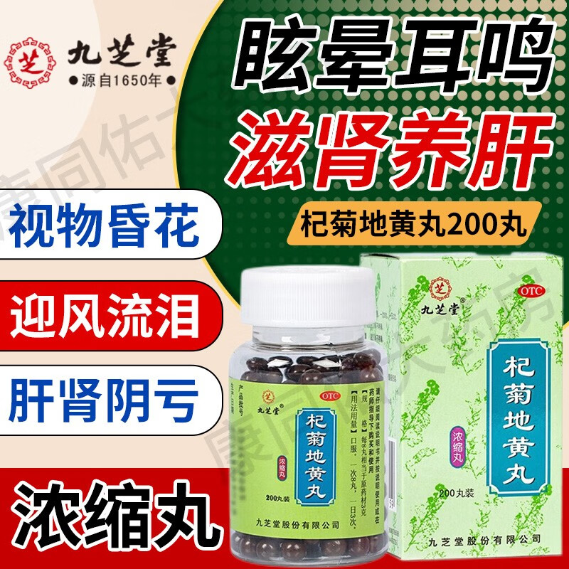 仁堂枸杞枸菊地黄丸明目地黄丸护肝视力疲劳 1盒装】视力模糊 迎风