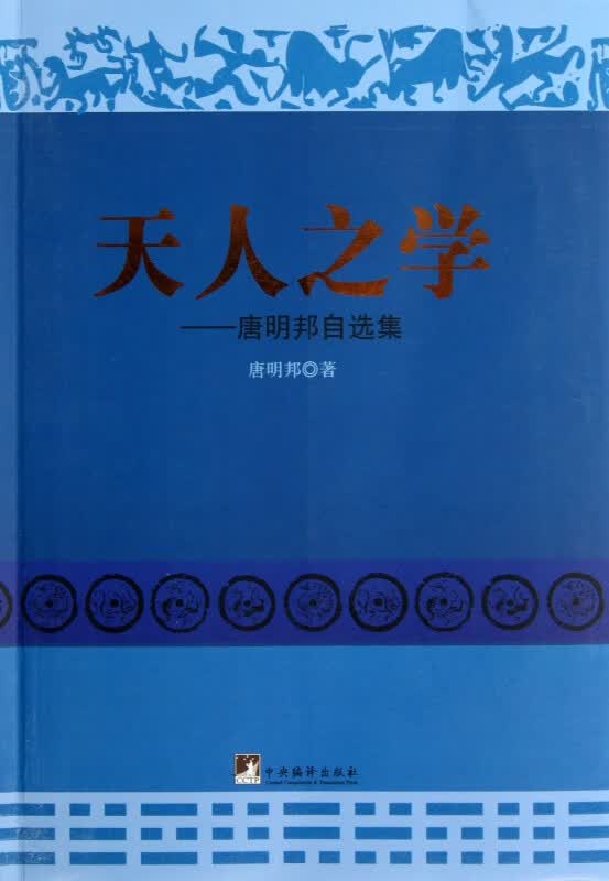 天人之学--唐明邦自选集