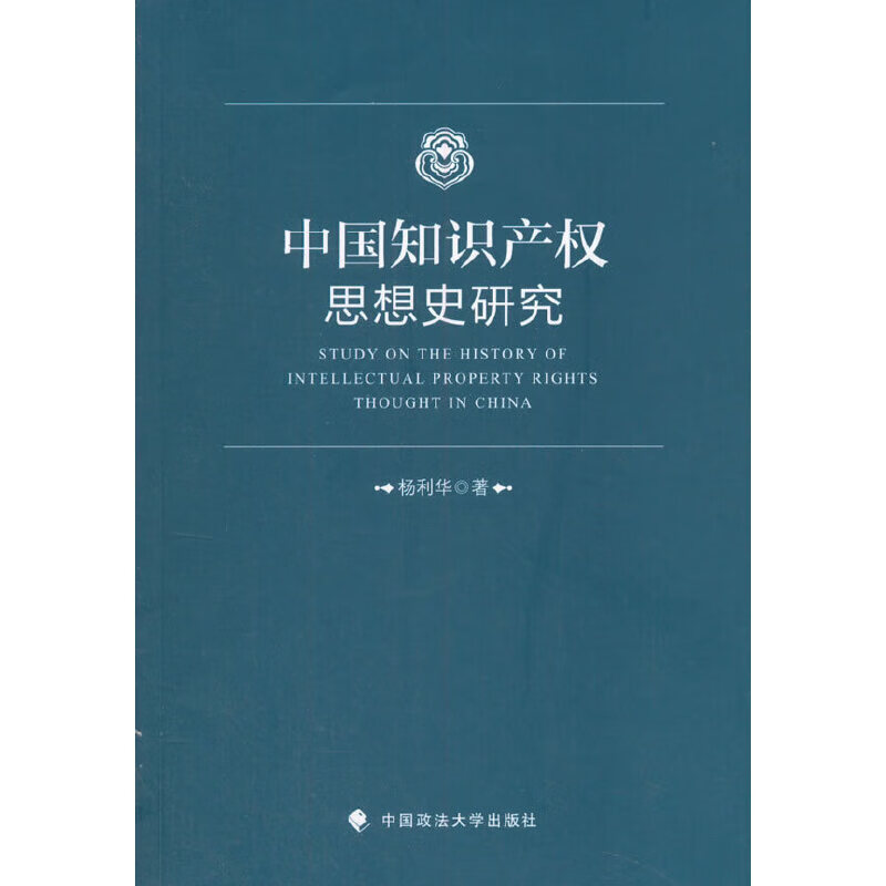 正版 中国知识产权思想史研究