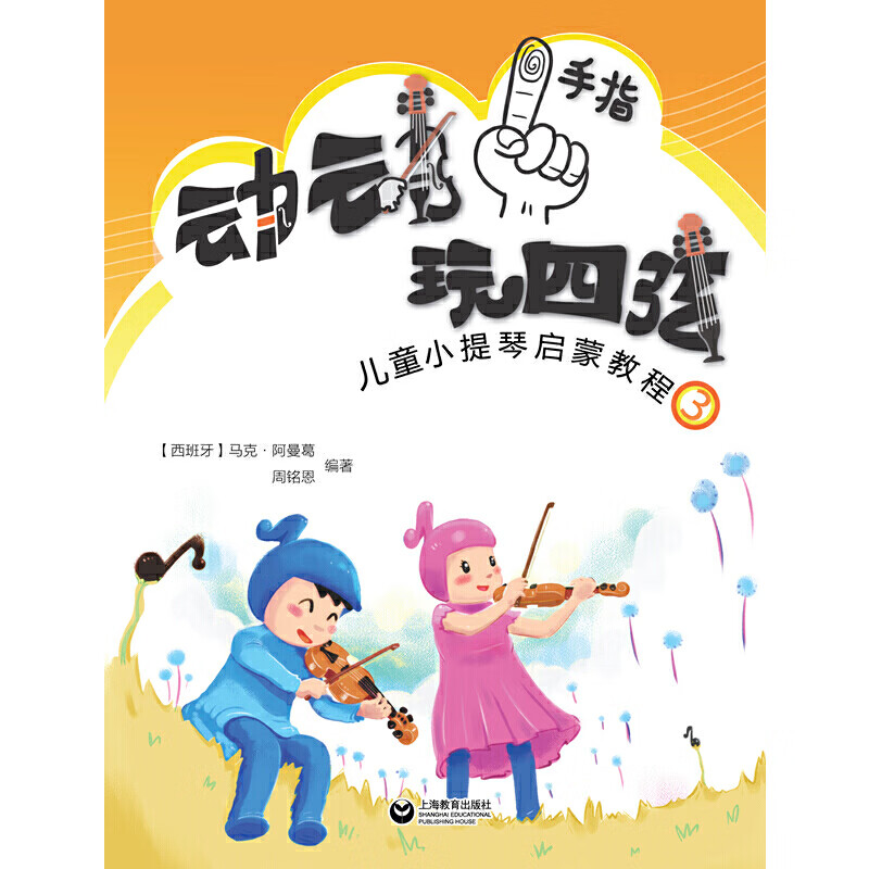 动动手指“玩”四弦——小提琴启蒙教程3