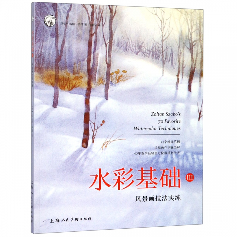 水彩基础(Ⅲ风景画技法实练)/西方经典美术技法译丛