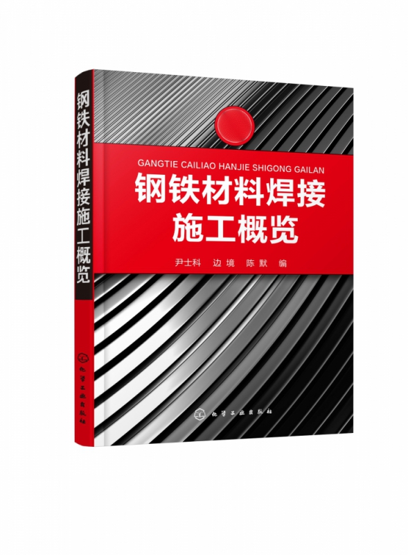 钢铁材料焊接施工概览