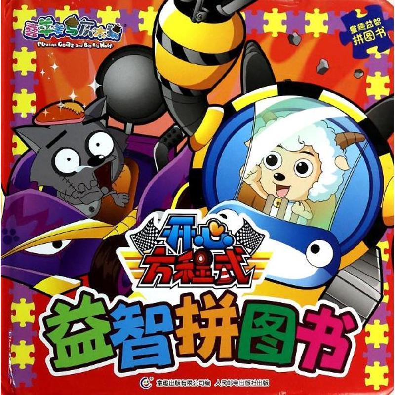 益智拼图书-开心方程式-喜羊羊与灰太狼【稀缺图书,放心购买】