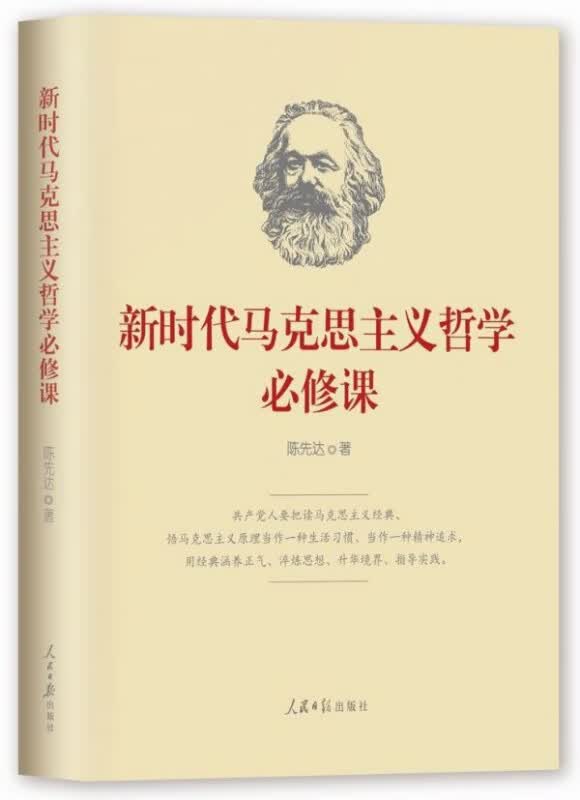 新时代马克思主义哲学必修课