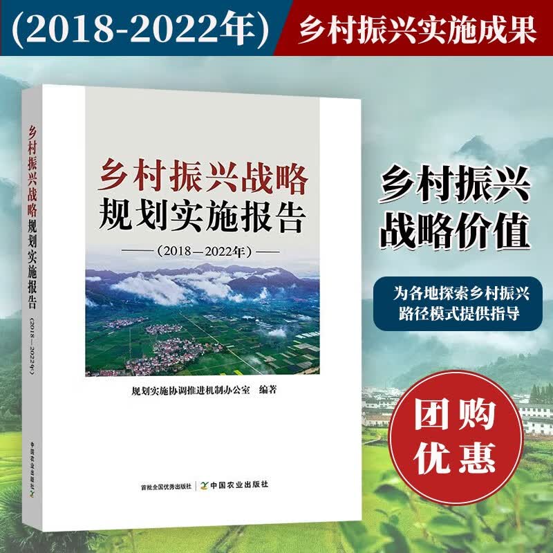 乡村振兴战略规划实施报告：2018-2022年发展规划 农业 社会主义建设 30001