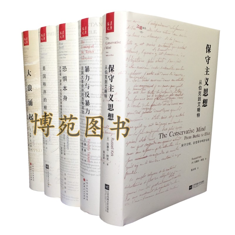 保守主义思想+暴力与反暴力+恐惧本身+美国秩序的根基+大浪涌起（套装共5册）