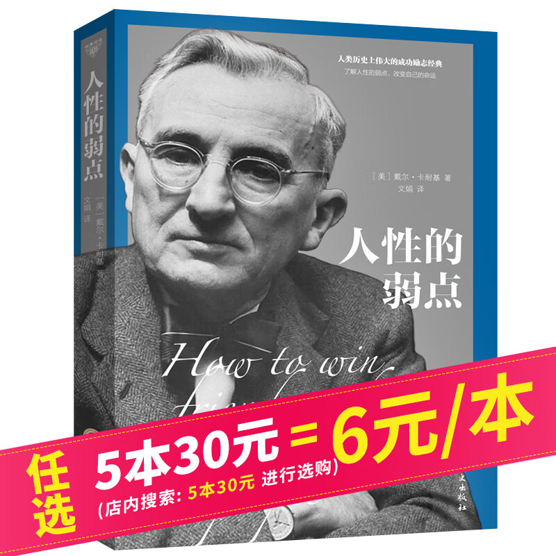 【5本30元】经典阅读：人性的弱点 卡耐基