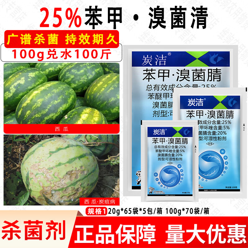 炭洁25%苯醚甲环唑溴菌腈可湿性粉剂炭疽病专用农药农用杀菌剂 20g