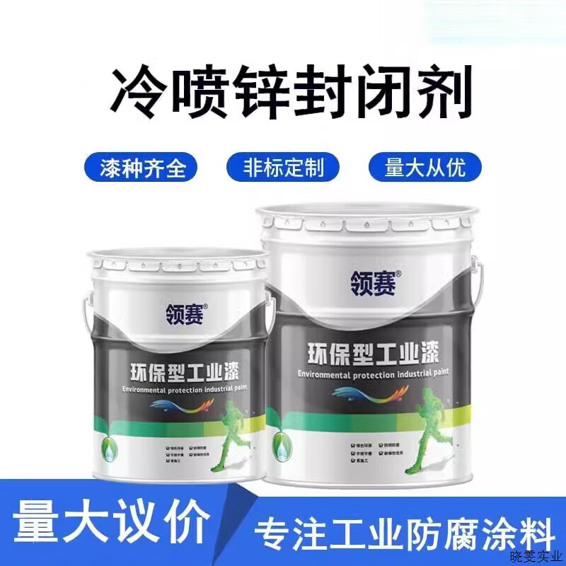 艾风格冷喷锌封闭剂 厚浆型冷喷锌封闭层 高含锌量冷喷锌涂料热镀.