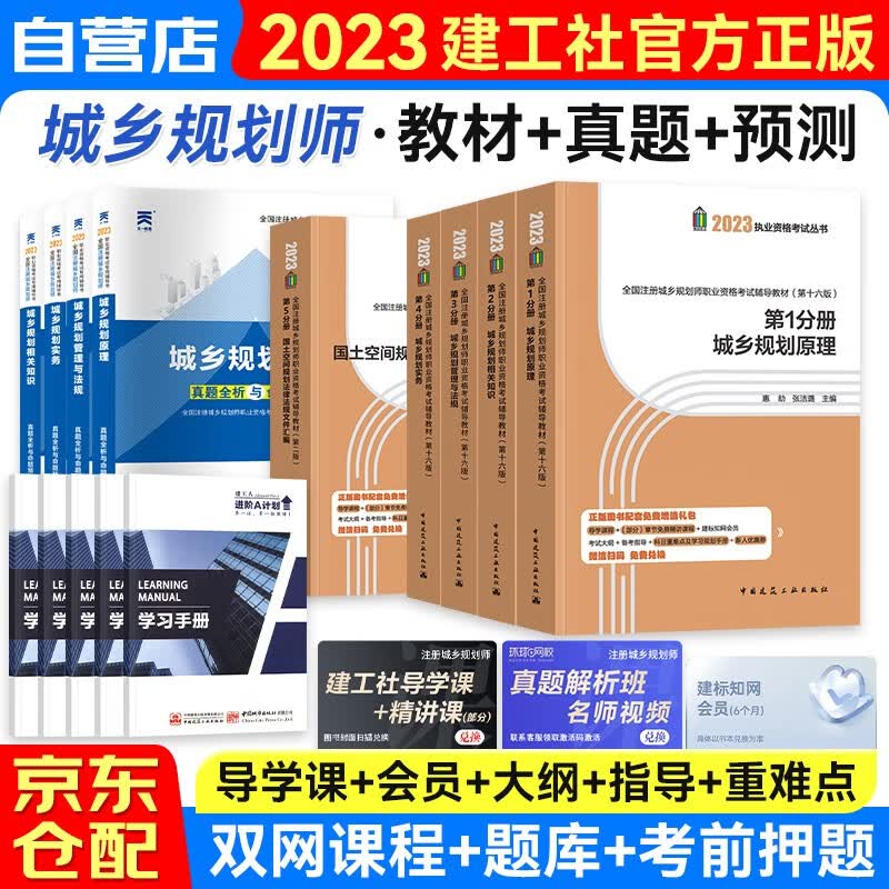 注册城乡规划师2023教材真题预测卷 官方正版国土空间规划师教材城乡规划实务+原理+相关知识+法规+法律法规文件汇编 全套14本 可搭计划社参考用书