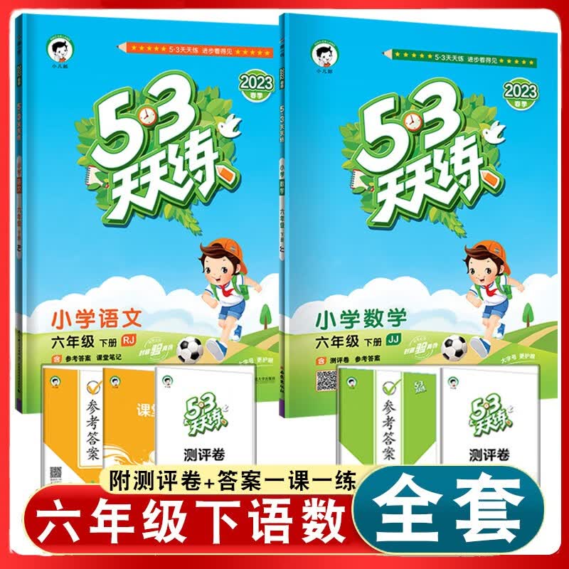 2023春小学53天天练六年级下册人教版语文冀教版数学书全套教材同步训练5.3天天练习册一课一练辅导书5+3随堂测试卷课外阅读