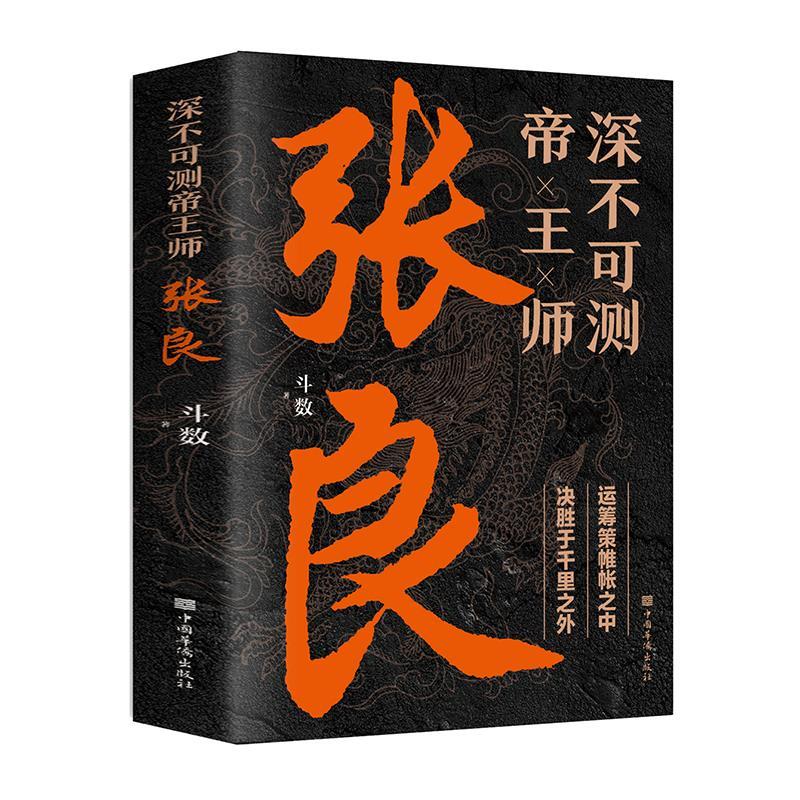 深不可测帝王师张良运筹策帷帐之中决胜于千里之外为人处世国学经典