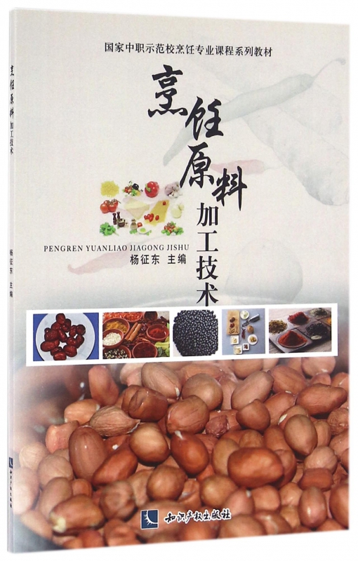 烹饪原料加工技术(国家中职示范校烹饪专业课程系列教材)