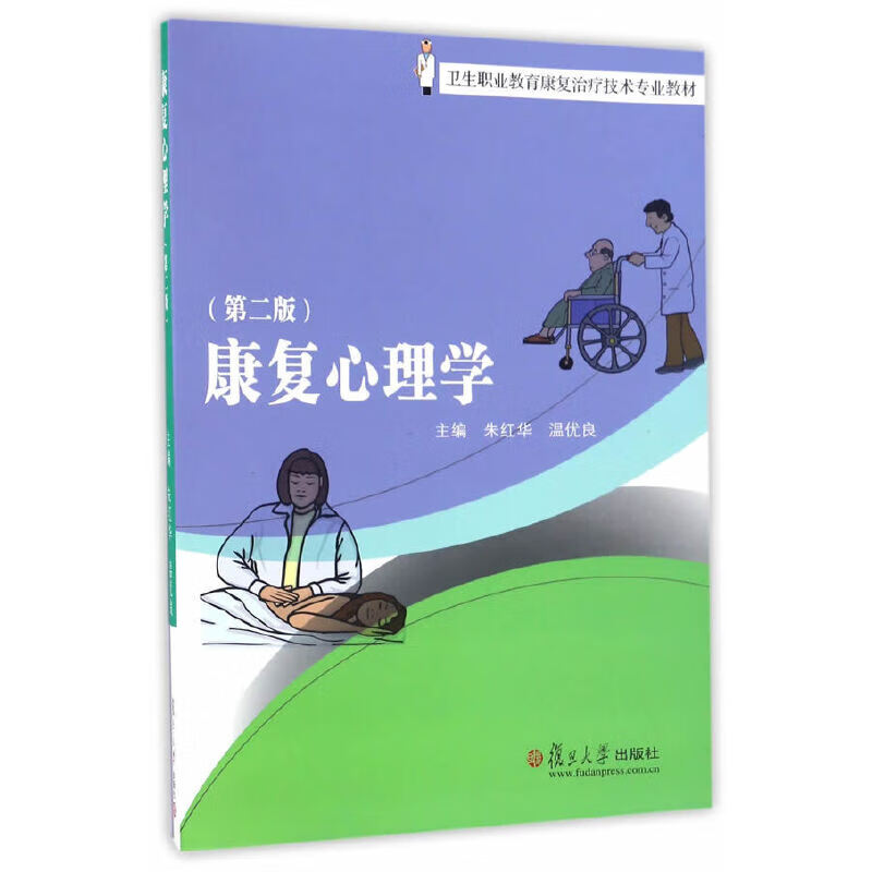 卫生职业教育康复治疗技术专业教材:康复心理学(第二版)