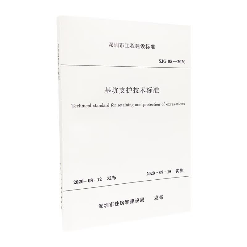 基坑支护技术标准 SJG 05-2020