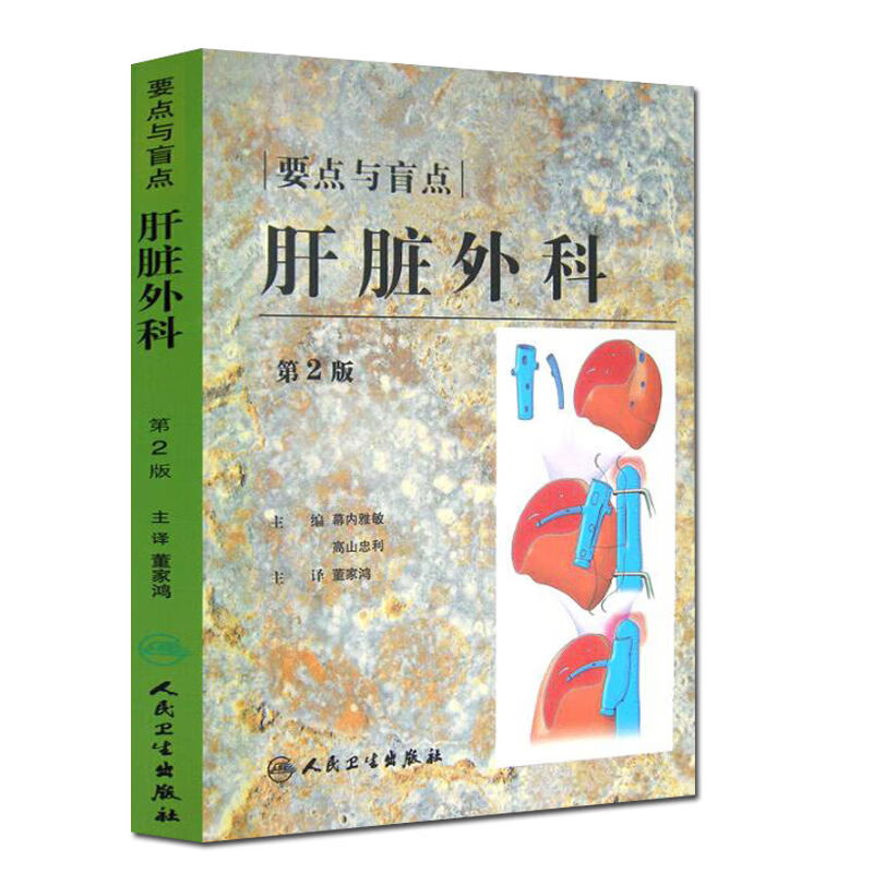 正版 要点与盲点：肝脏外科 第二版 幕内雅敏 高山忠利主编 人民卫生出版社 978711710617