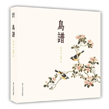 鸟谱 【清】余省 张为邦【正版书】