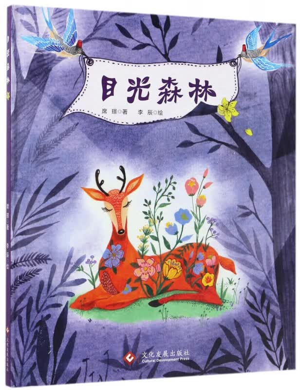 正版现货目光森林（精装绘本）学龄前儿童课外读物 父母与孩子睡前亲子启蒙读物目光文化发展出版社