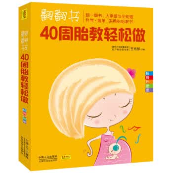 翻翻书，40周胎教轻松做
