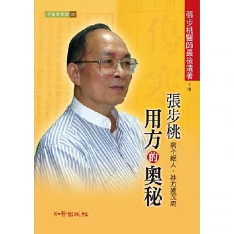 预订台版 张步桃用方的奥秘下册 提升中医学术研究水平常识概论医疗保健