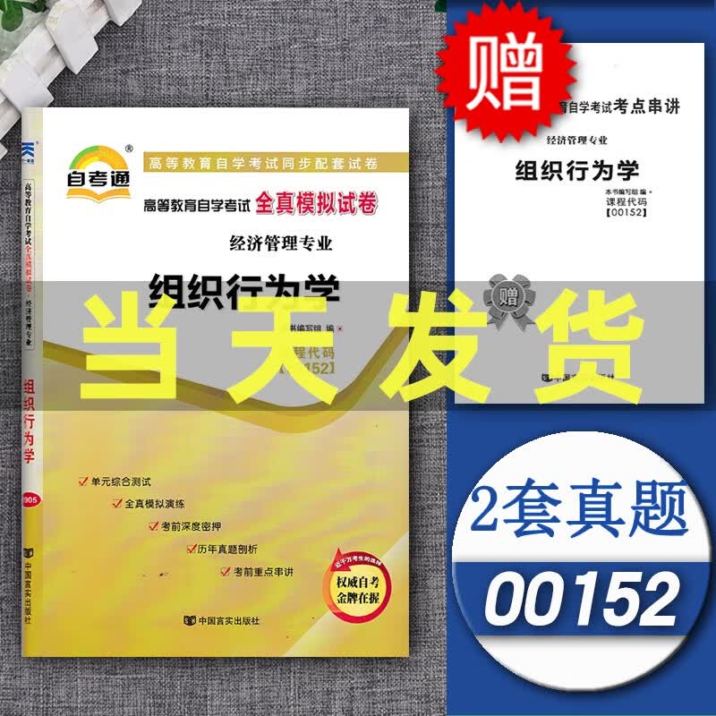 2020自考通试卷00152 0152 组织行为学 全真模拟试卷考点串讲全国自考通用 考前模拟冲刺自