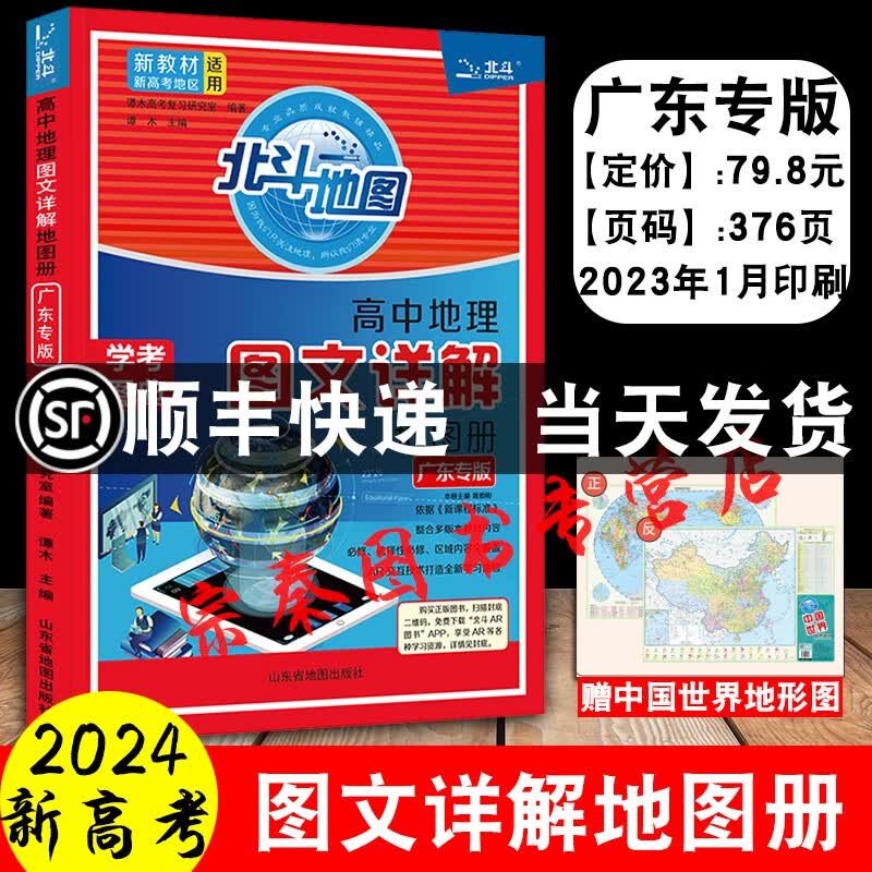 2024新版北斗地图高中地理图文详解地图册广东专版 北斗地图图文详解广东专版 新教材新高考地区适用 图文详解广东专版