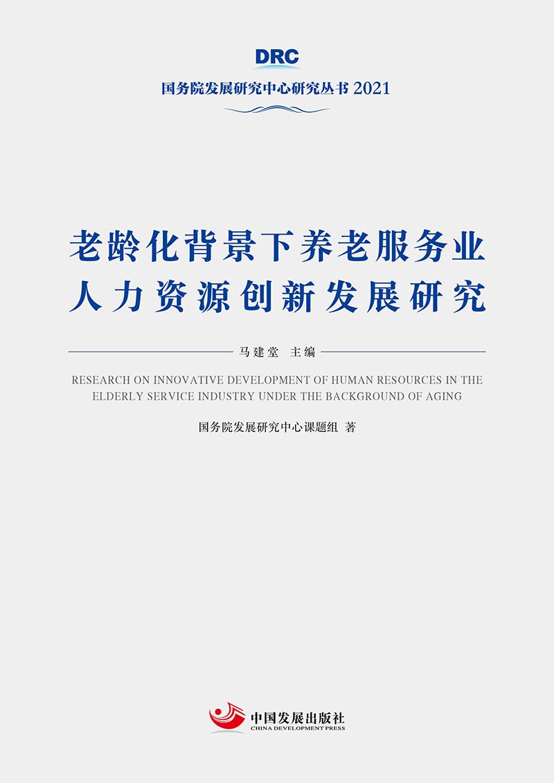 老龄化背景下养老服务业人力资源创新发展研究（国务院发展研究中心丛书2021）