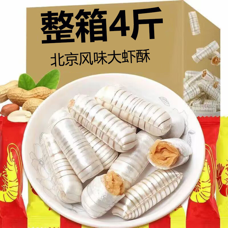 老式大蝦酥糖果老北京風(fēng)味酥糖花生酥結(jié)婚喜糖零食年貨批發(fā)過年 大蝦酥糖2000g