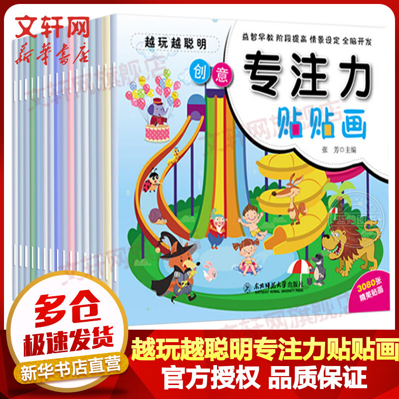 越玩越聪明专注力贴贴画 全套16册 0-3-6岁儿童启蒙益智早教左右全脑开发