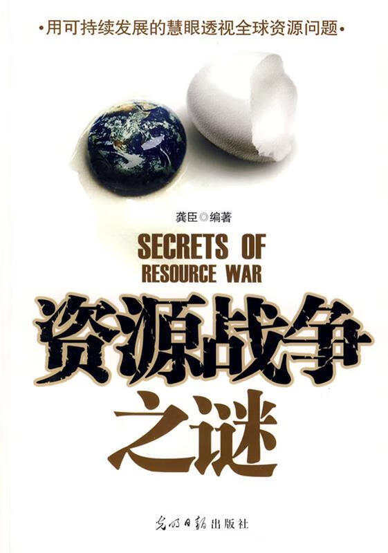 资源战争之谜