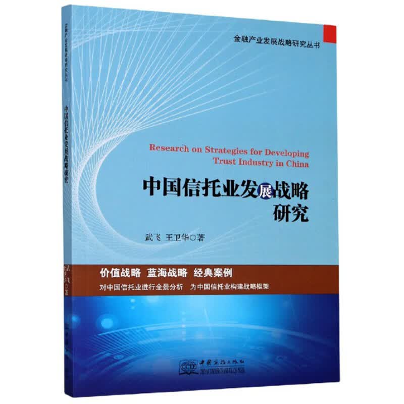 中国信托业发展战略研究/金融产业发展战略研究丛书