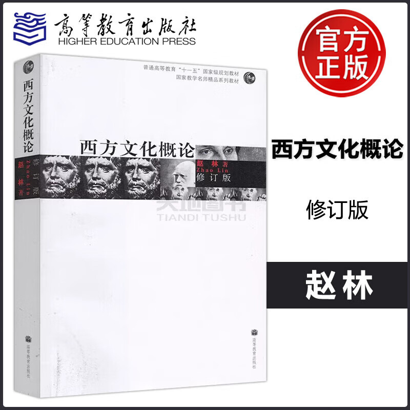 现货西方文化概论修订版赵林普通高等教育十一五规划教材高等教育出版社西方文化概论(第2版)修订版 版)修订版
