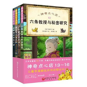 【上新！】当当正版童书 神奇点心店1+2+3+4辑1-4 5-8 9-12 13-16全套16册 简体中文版文学绘本 版 ”解忧杂货店“ 小学生课外阅读书籍 13-16 上新！