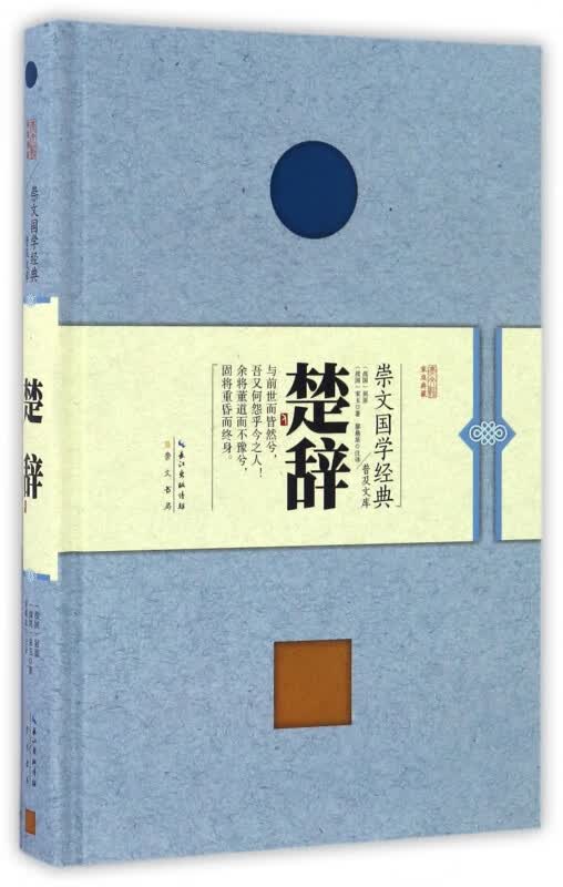 楚辞(精)/崇文国学经典普及文库
