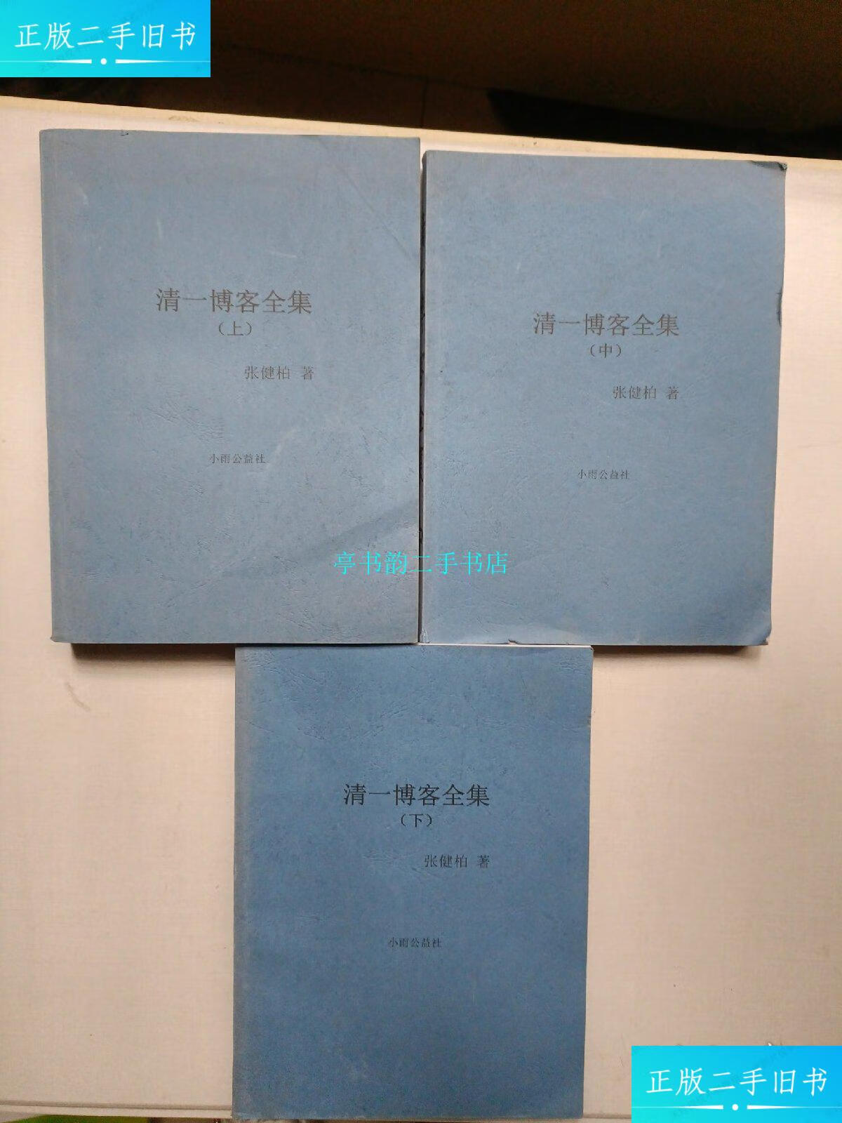 【二手9成新】清一博客全集(上中下)/张健柏小雨公益社