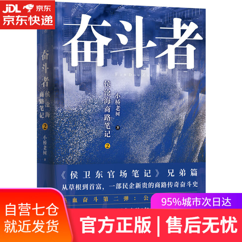【新华书店】奋斗者：侯沧海商路笔记2