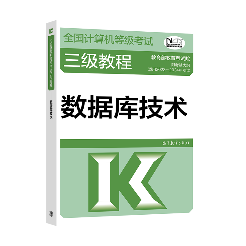 2023年版计算机等级考试三级教程 数据库技术 高等教育出版社图书籍