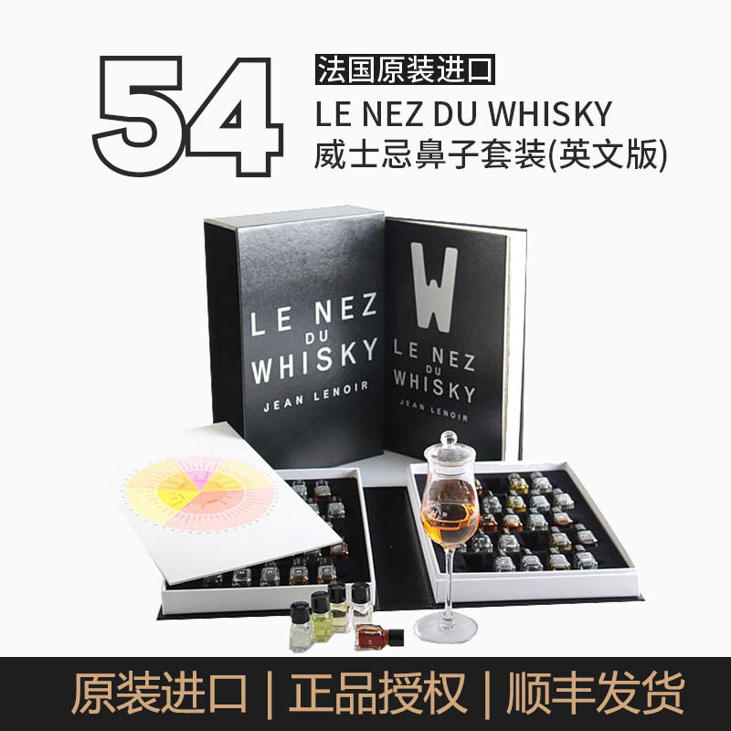 酒鼻子(le nez du vin)法国 威士忌酒鼻子54香品酒师品酒鉴赏工具