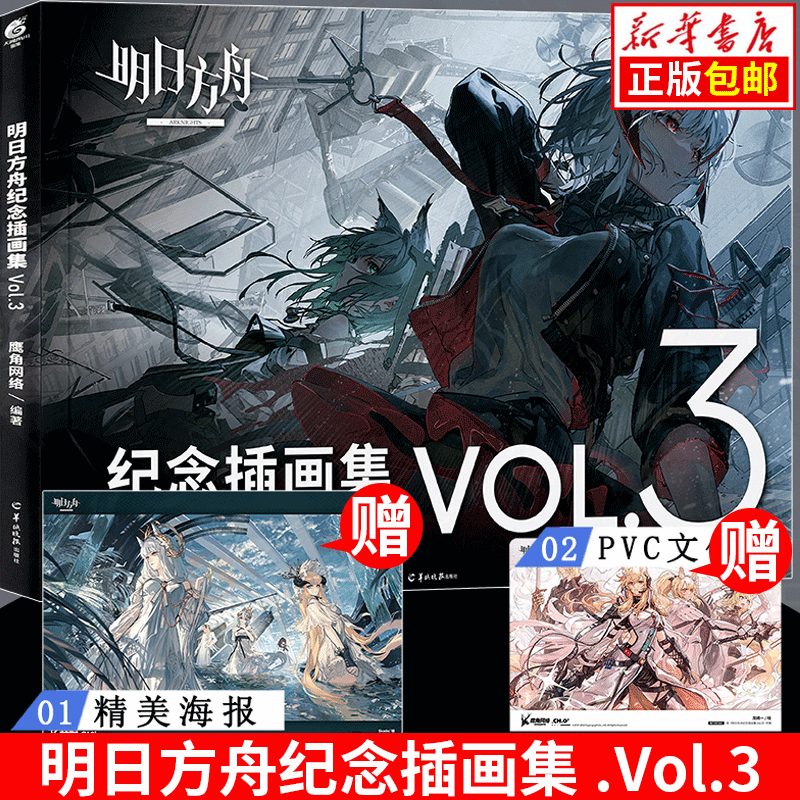 新华正版2 1自选明日方舟美术设定集画册第三弹 大开本高质量纪念画集 明日方舟纪念插画集.Vol.3 明日方舟纪念插画集.Vol.3