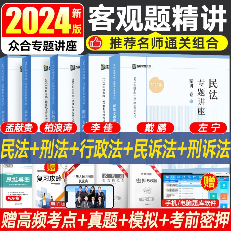 众合法考2024司法考试2024全套教材精讲卷真金题 国家法律职业资格考试客观题全套资料柏浪涛刑法孟献贵民法左宁刑诉法李佳行政法戴鹏民诉法郄鹏恩商经法马峰理论法陆寰三国法等 【全部现货】名师通关5本套