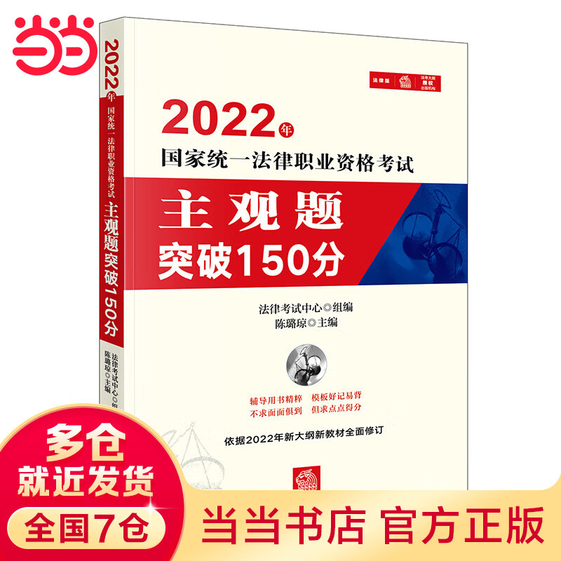 司法考试2022 2022年国家统一法律职业资格考试主观题突破150分