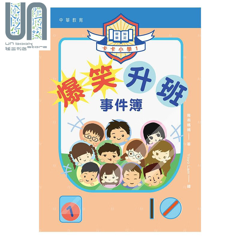 卡卡小学1 爆笑升班事件簿 港台原版 雅燕妈妈 中华教育出版社 校园小说