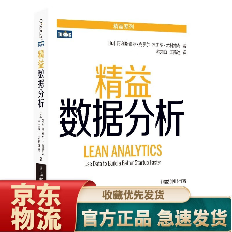 精益数据分析（图灵出品） 精益数据分析新版