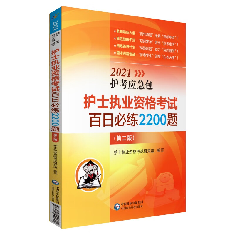 护士执业资格考试百日必练2200题 (第二版)（2021护考应急包）