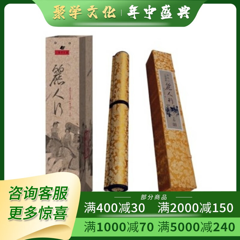 孟庆江工笔重彩《丽人行》卷轴本 三希堂