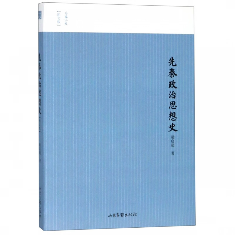 先秦政治思想史(图文版)/名家小史