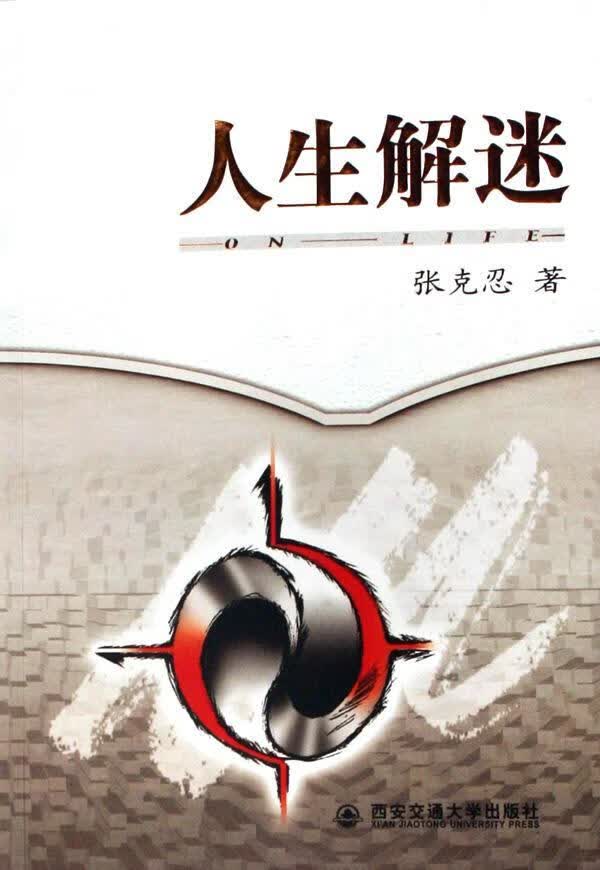 人生解迷传记人生哲学研究 图书